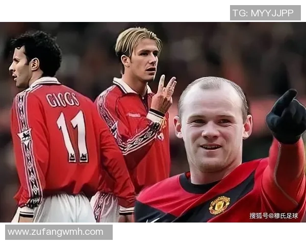 曼联传奇球星回顾与分析 从贝克汉姆到鲁尼的辉煌历程