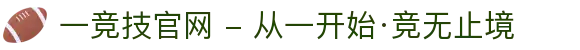 一竞技官网 - 从一开始·竞无止境