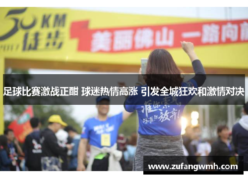 足球比赛激战正酣 球迷热情高涨 引发全城狂欢和激情对决