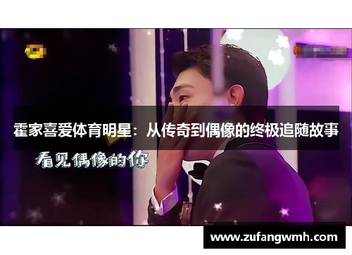 霍家喜爱体育明星：从传奇到偶像的终极追随故事
