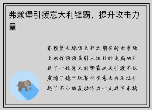 弗赖堡引援意大利锋霸，提升攻击力量