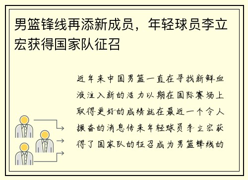 男篮锋线再添新成员，年轻球员李立宏获得国家队征召