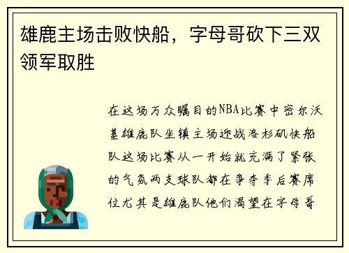 雄鹿主场击败快船，字母哥砍下三双领军取胜